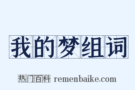 我的梦组词是什么意思的图片